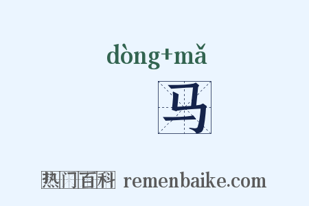 挏马是什么意思的图片